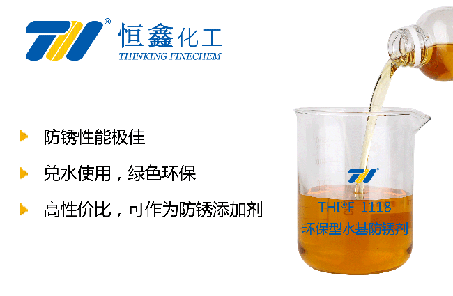 THIF-1118水基防銹劑產(chǎn)品圖